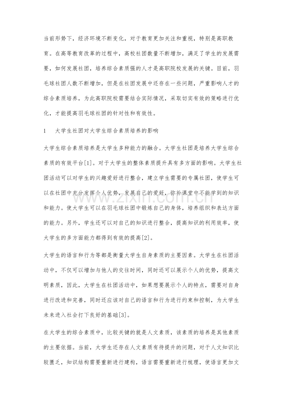 羽毛球社团活动提升高职生综合素养的有效性分析.docx_第2页