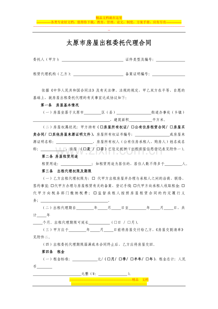 太原市房屋出租委托代理合同.doc_第1页