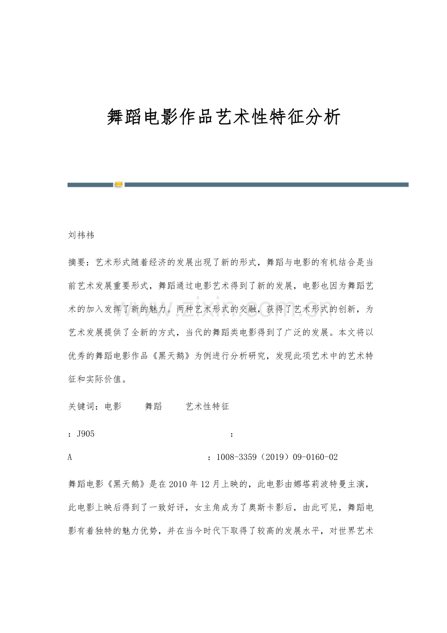 舞蹈电影作品艺术性特征分析.docx_第1页