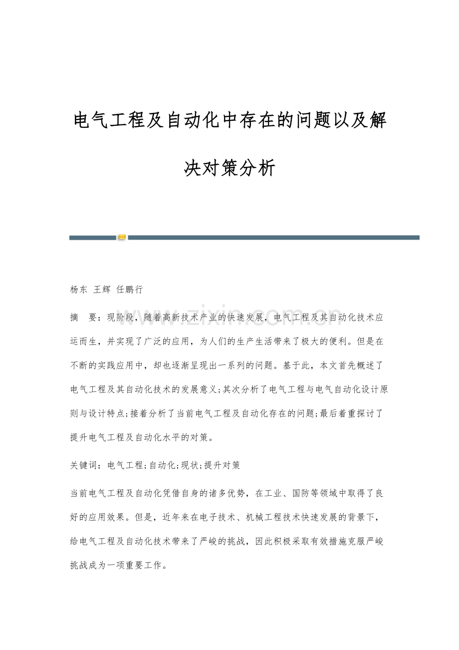 电气工程及自动化中存在的问题以及解决对策分析.docx_第1页