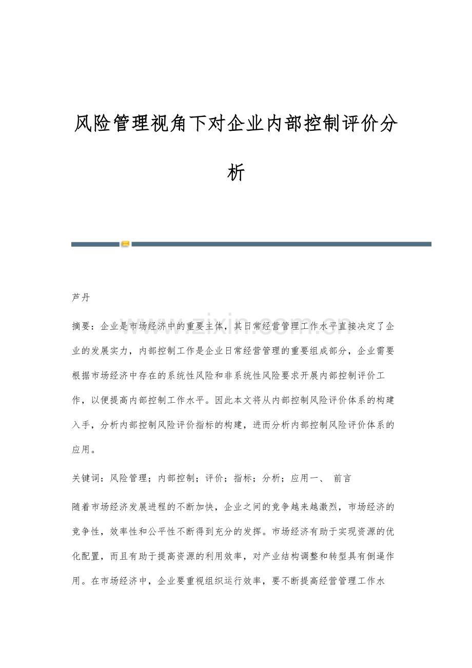 风险管理视角下对企业内部控制评价分析.docx_第1页