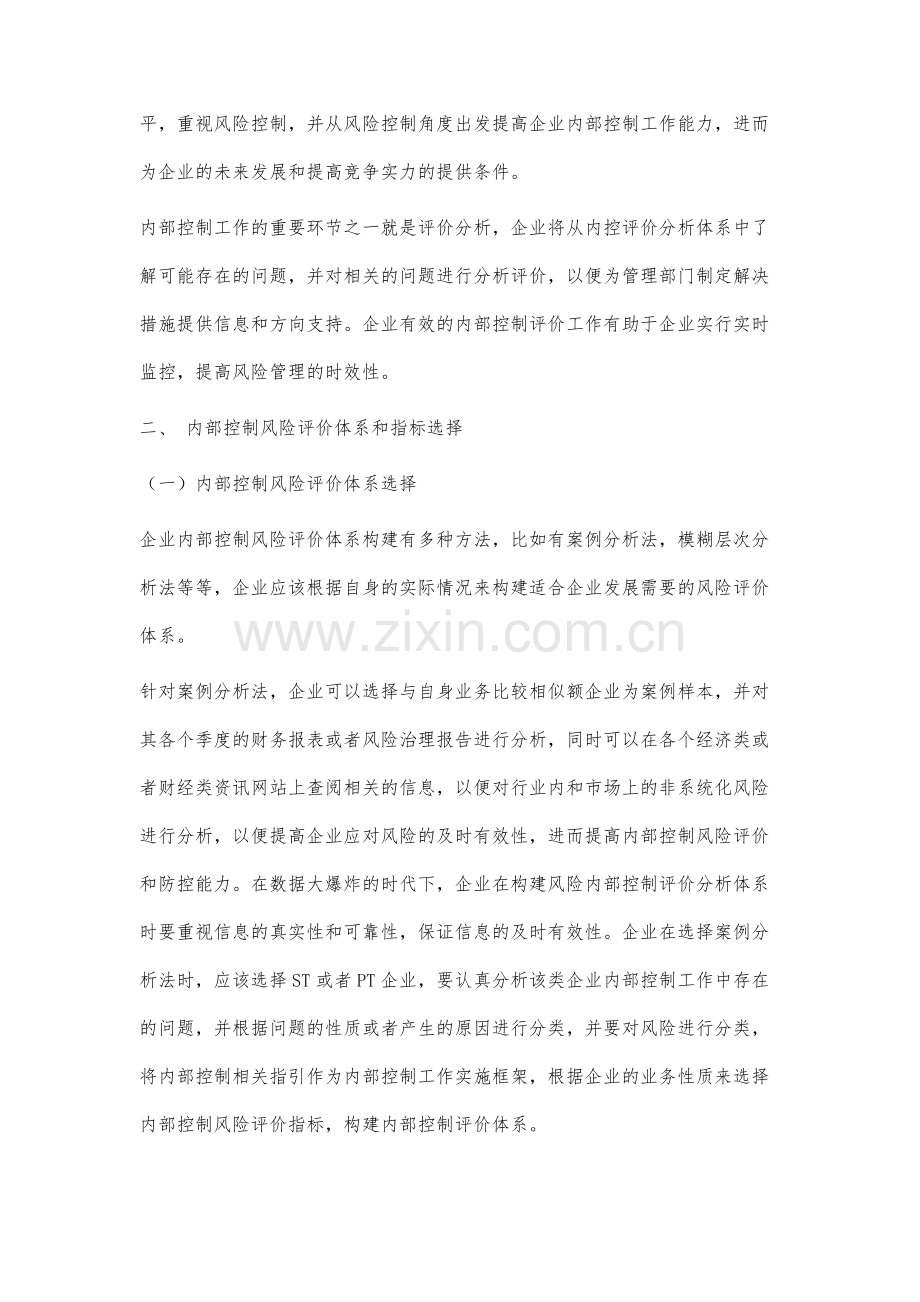 风险管理视角下对企业内部控制评价分析.docx_第2页