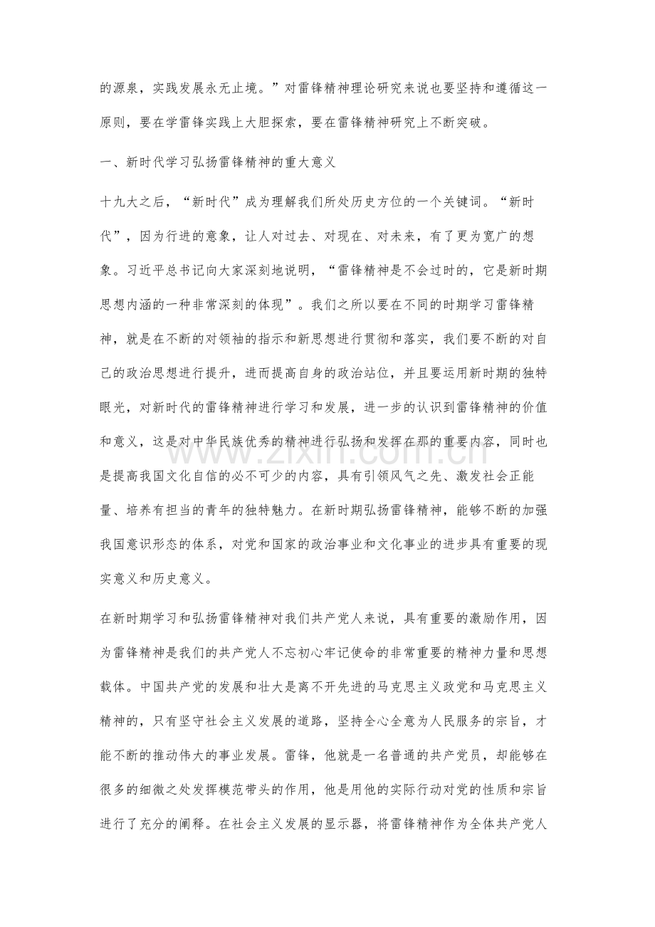 新时代雷锋精神理论研究的必要性探析.docx_第2页