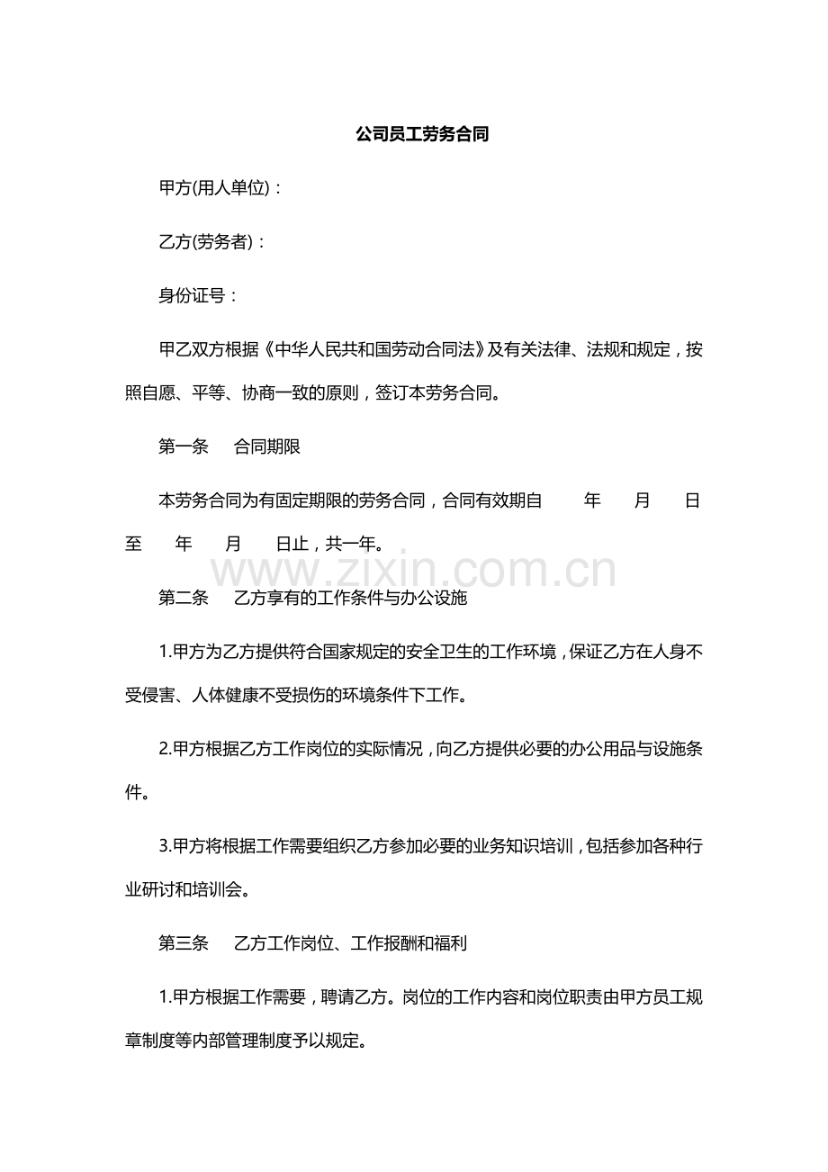 公司员工劳务合同.docx_第1页