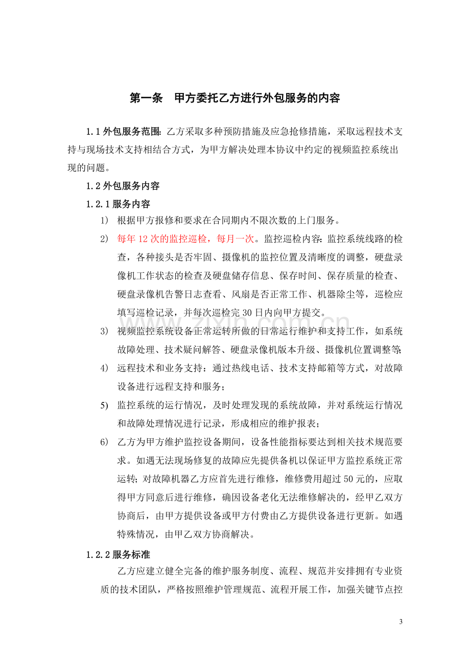 视频监控系统维护协议.doc_第3页