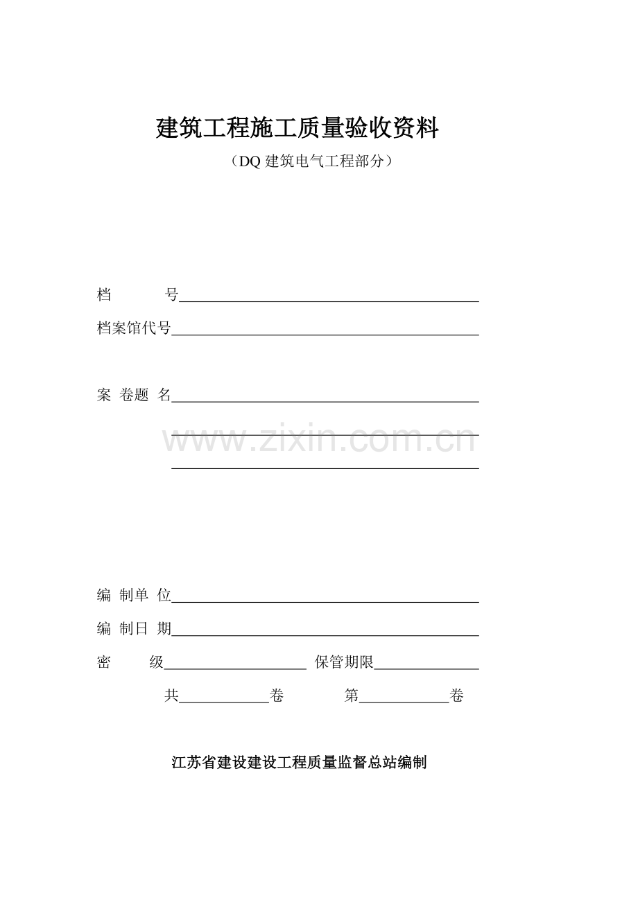 江苏省建筑工程施工质量验收资料DQ电气.doc_第1页