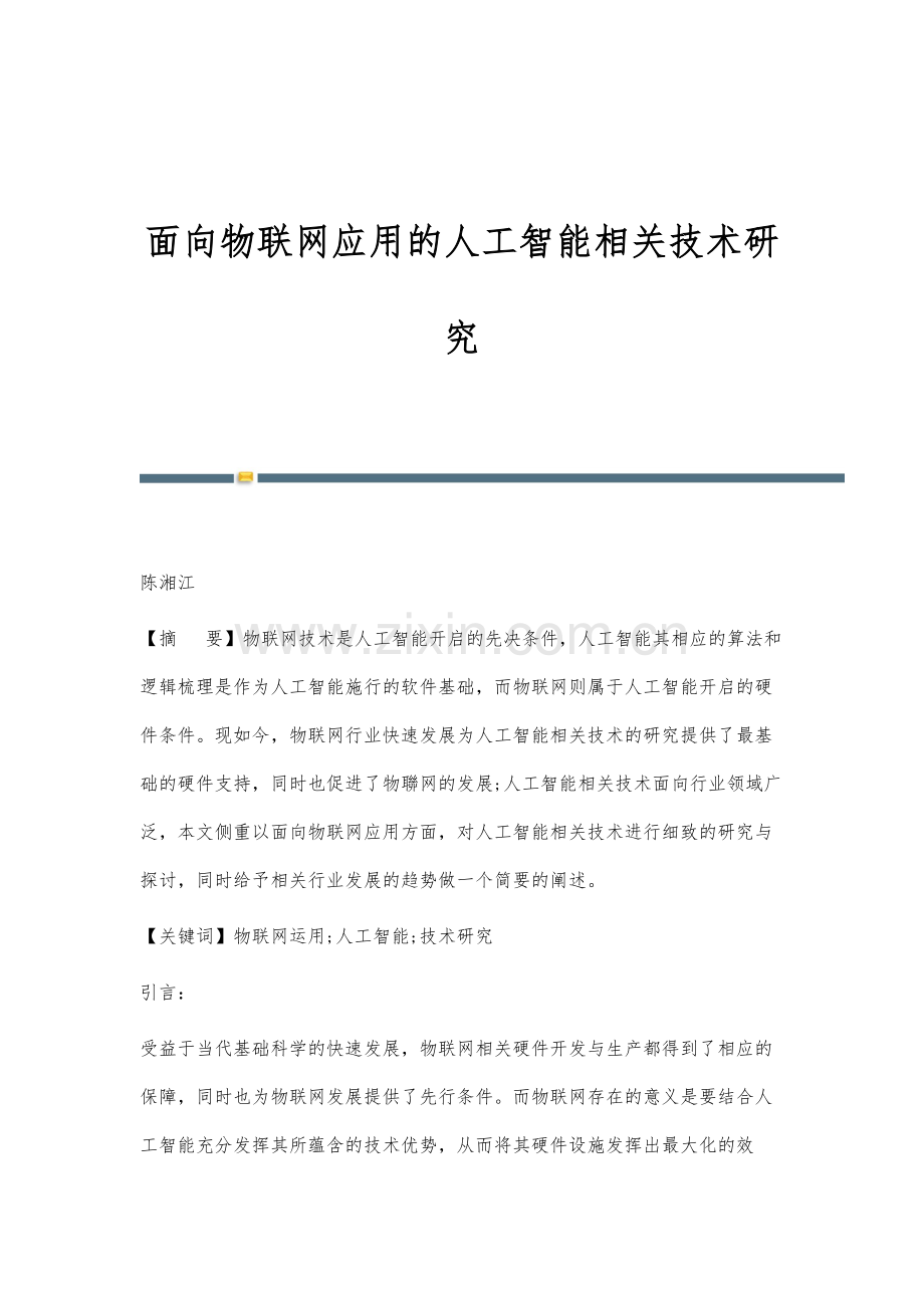 面向物联网应用的人工智能相关技术研究.docx_第1页