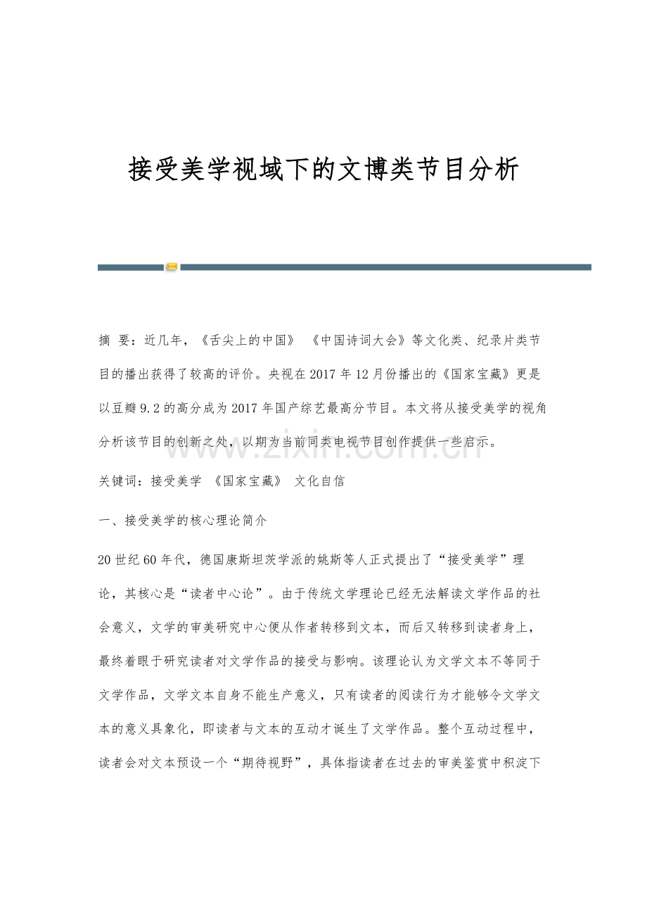 接受美学视域下的文博类节目分析.docx_第1页