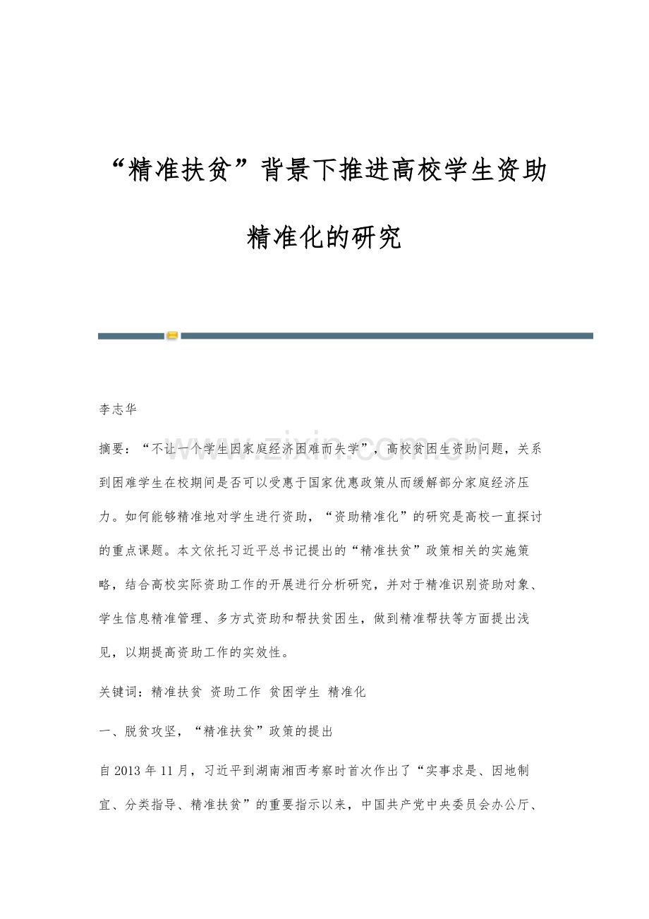 精准扶贫背景下推进高校学生资助精准化的研究.docx_第1页