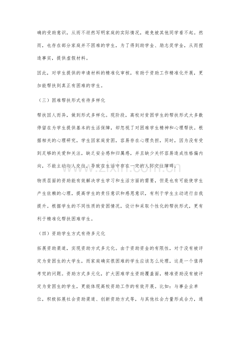 精准扶贫背景下推进高校学生资助精准化的研究.docx_第3页