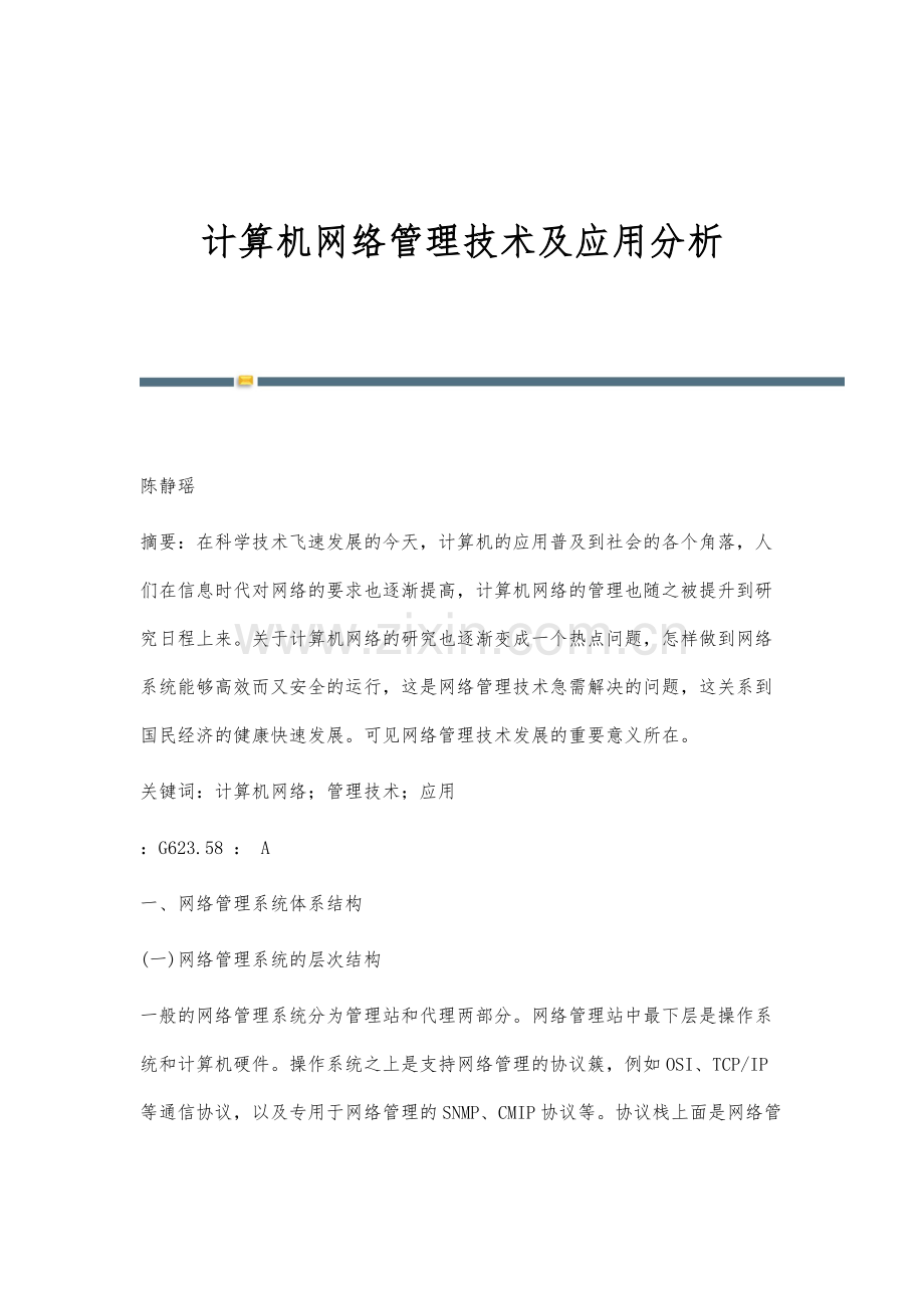 计算机网络管理技术及应用分析.docx_第1页