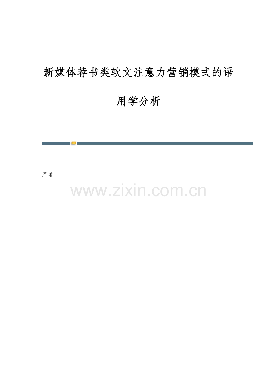 新媒体荐书类软文注意力营销模式的语用学分析.docx_第1页