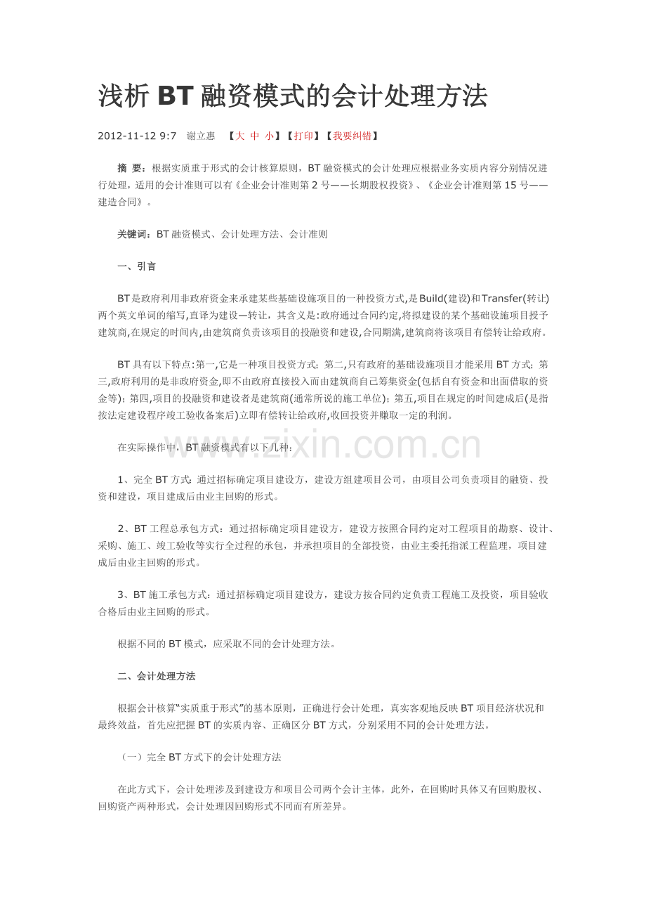 BT项目的会计核算.docx_第1页