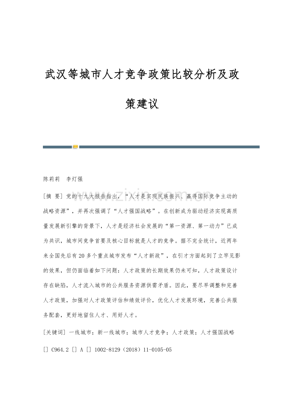 武汉等城市人才竞争政策比较分析及政策建议.docx_第1页