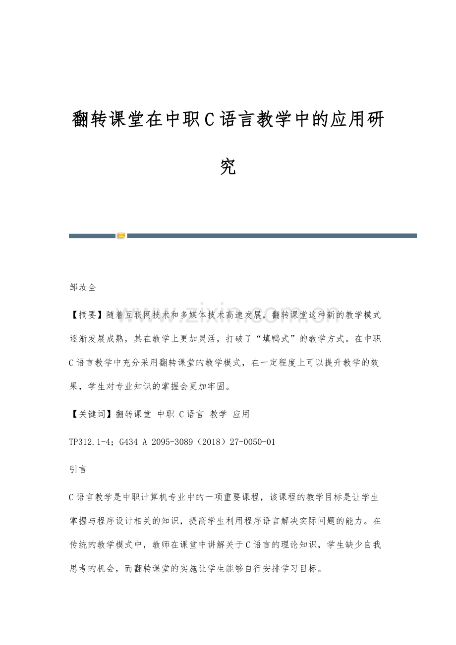 翻转课堂在中职C语言教学中的应用研究.docx_第1页