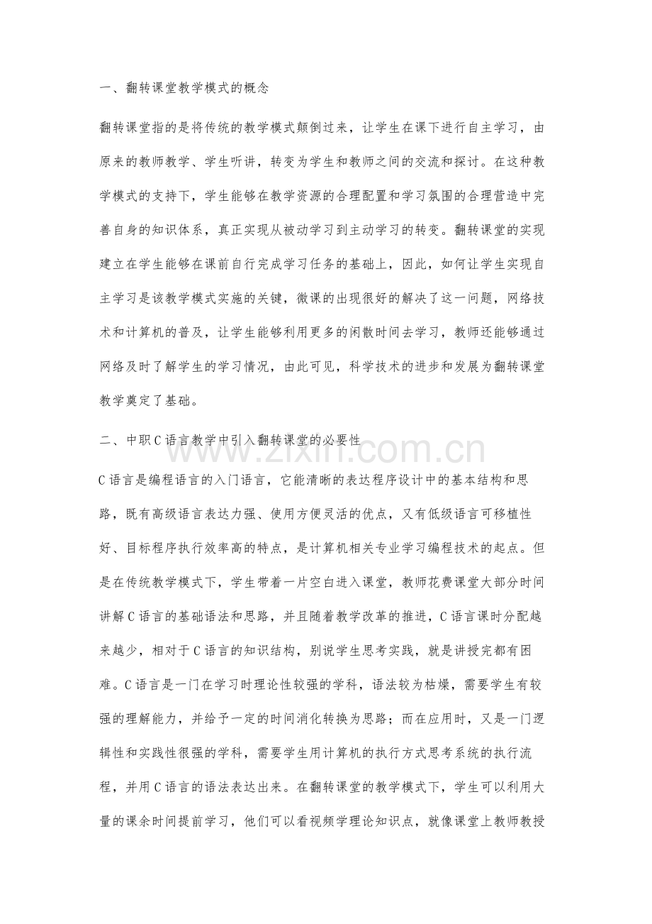 翻转课堂在中职C语言教学中的应用研究.docx_第2页