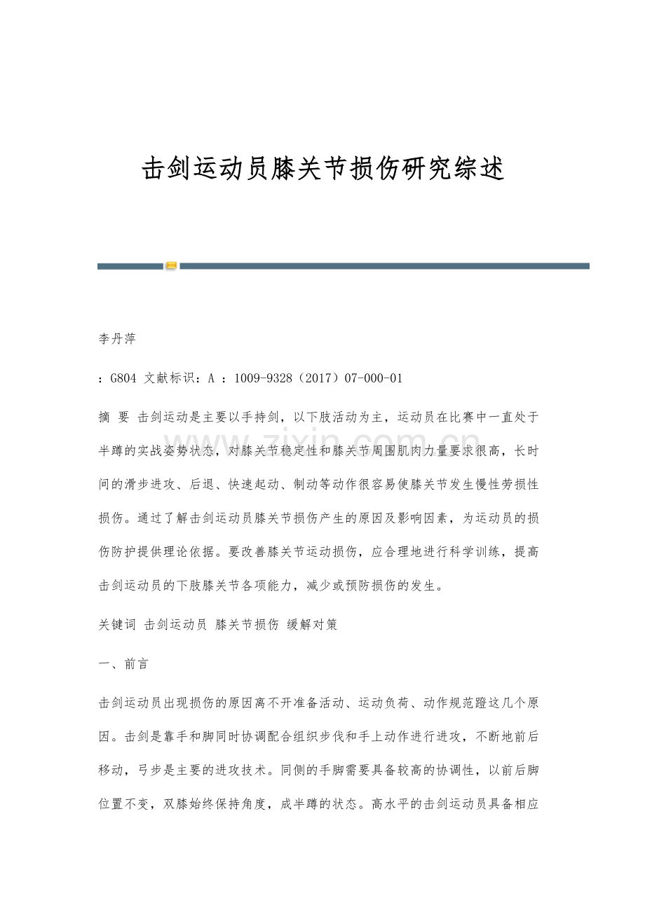 击剑运动员膝关节损伤研究综述.docx_第1页