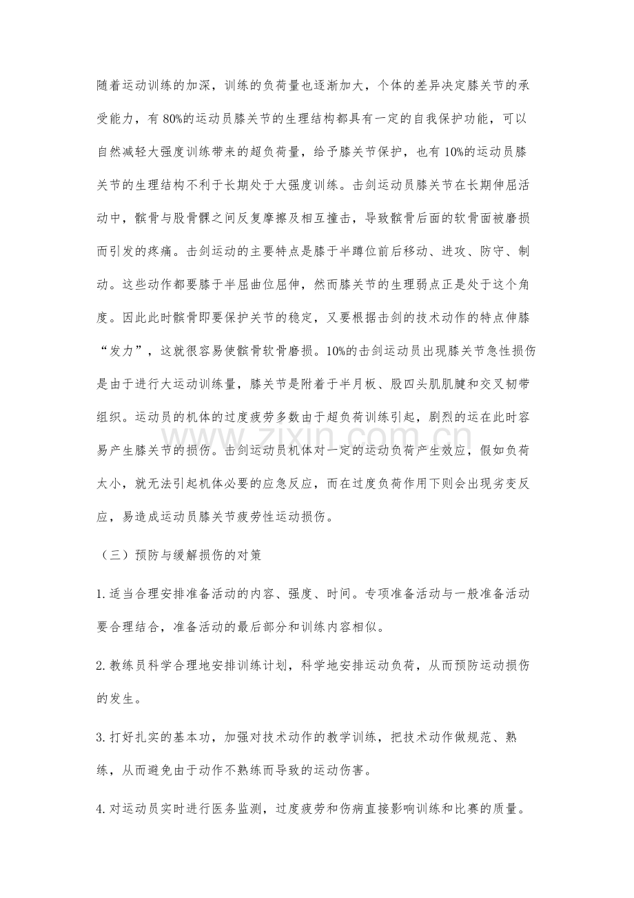 击剑运动员膝关节损伤研究综述.docx_第3页