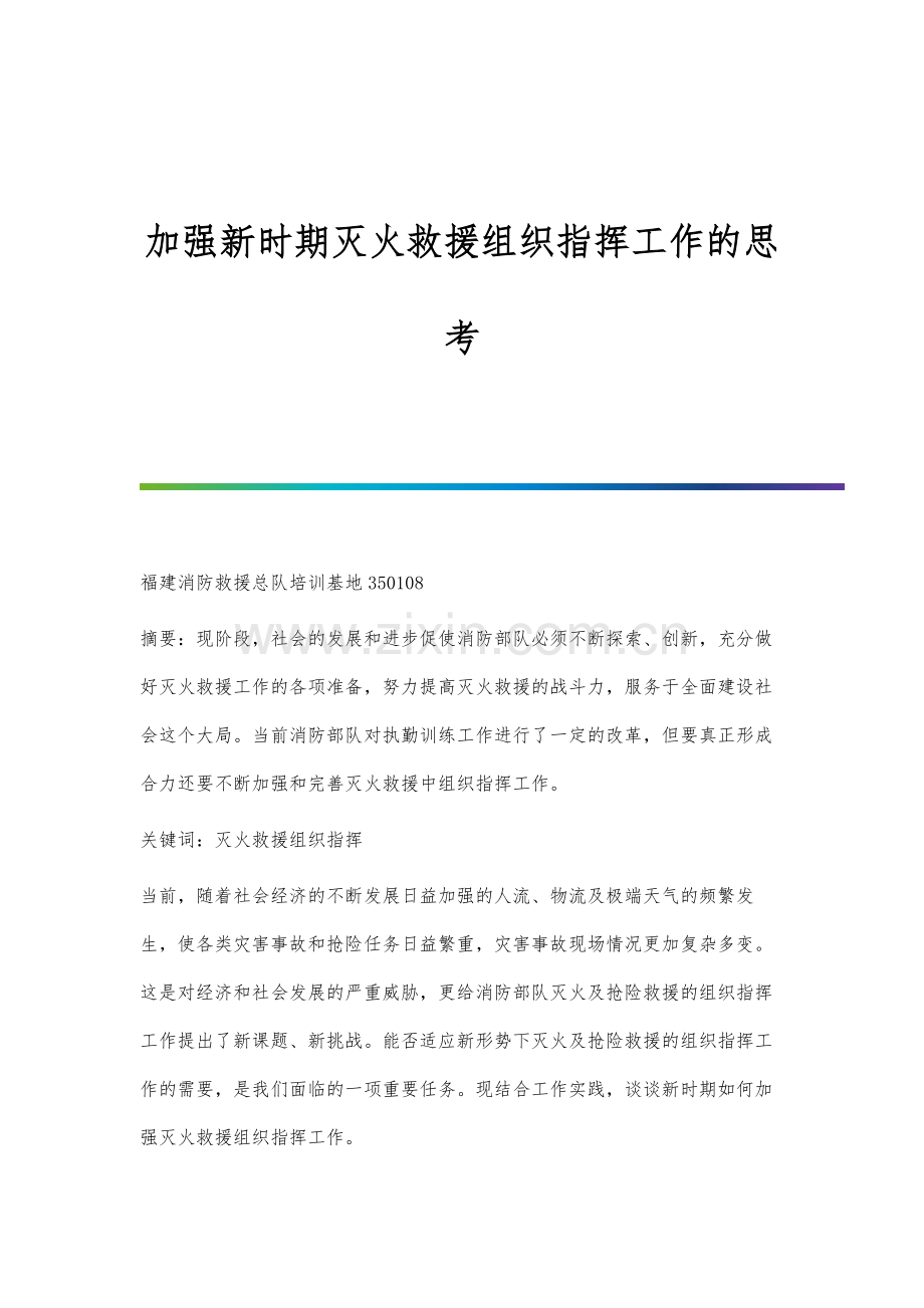 加强新时期灭火救援组织指挥工作的思考.docx_第1页