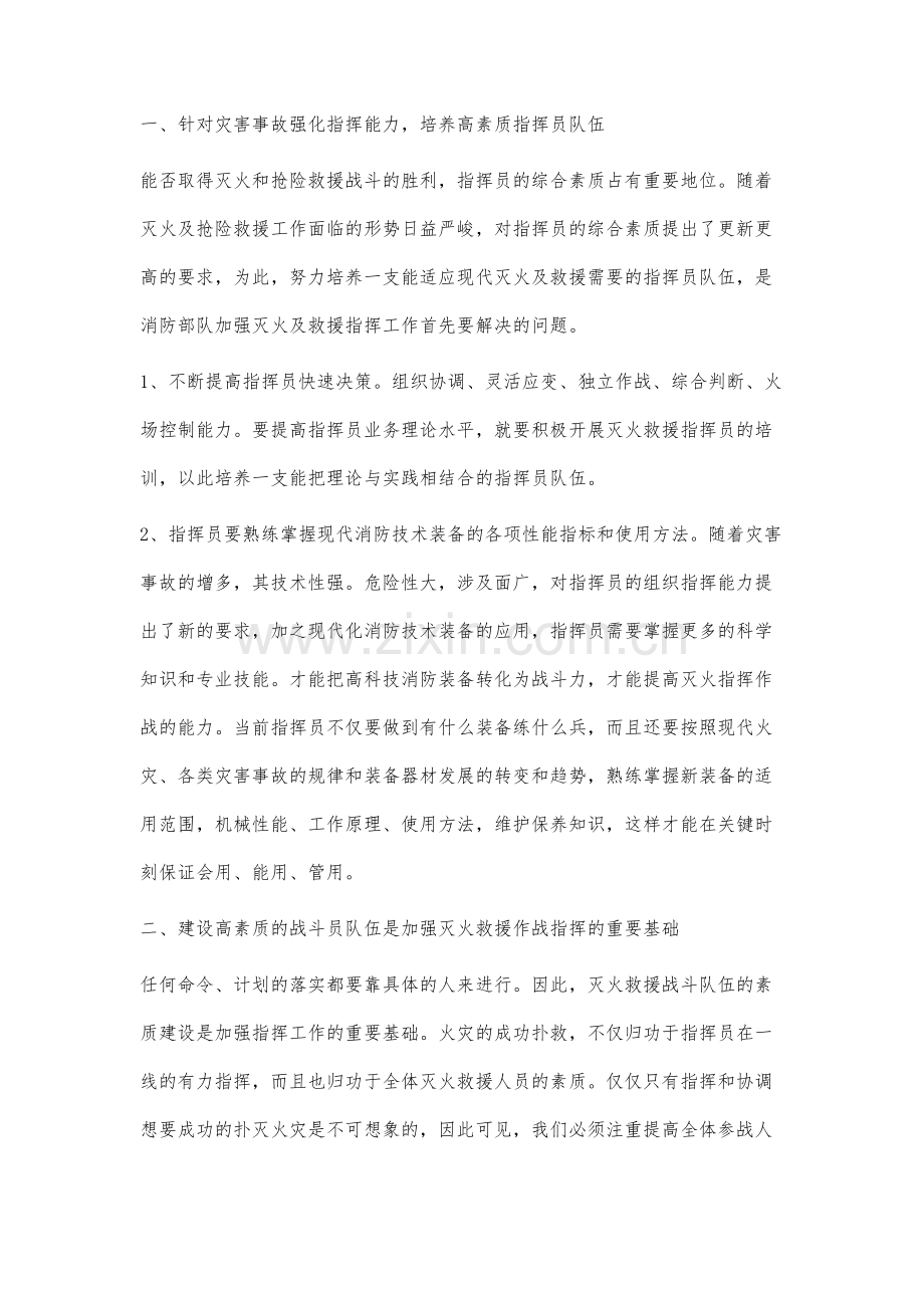 加强新时期灭火救援组织指挥工作的思考.docx_第2页