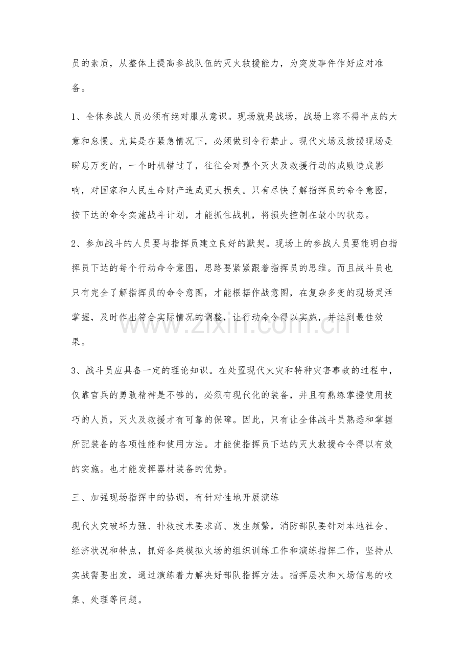 加强新时期灭火救援组织指挥工作的思考.docx_第3页