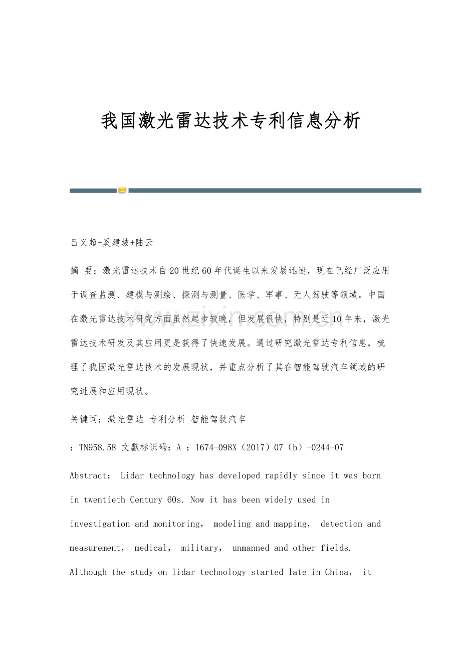 我国激光雷达技术专利信息分析.docx_第1页