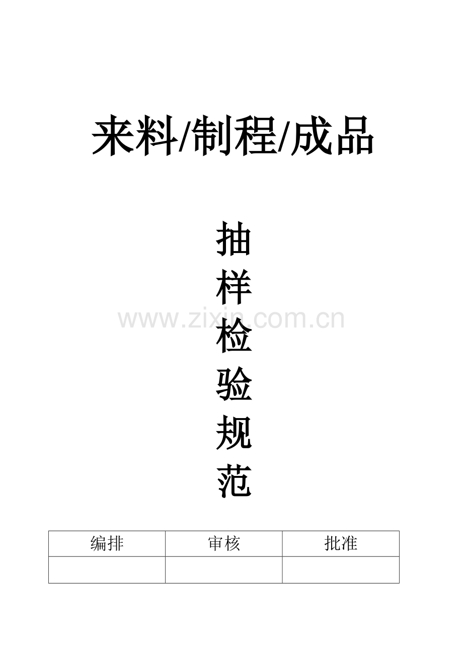 来料、制程、成品抽样检验规范.doc_第1页