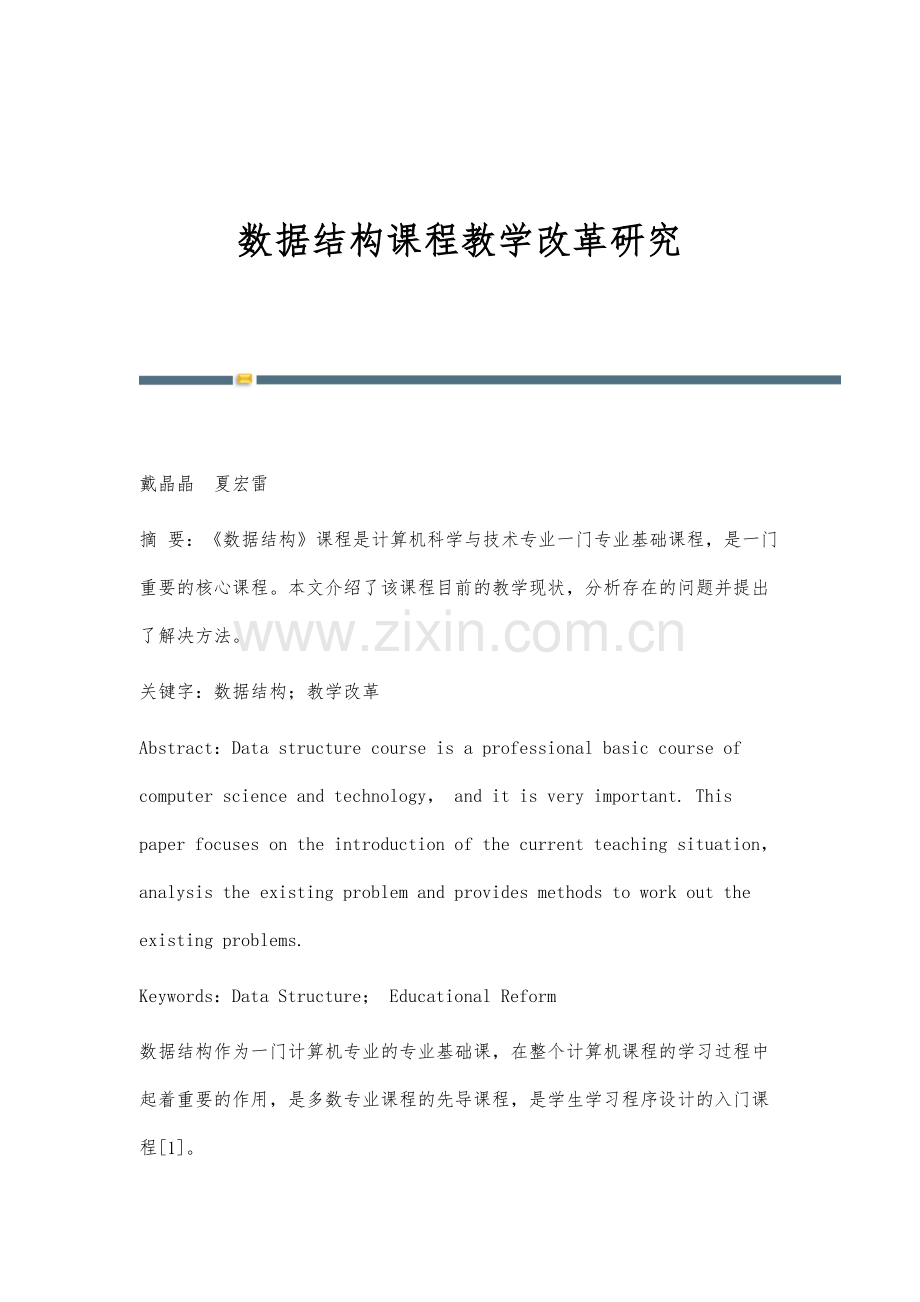 数据结构课程教学改革研究.docx_第1页