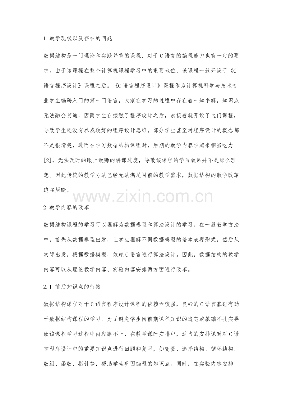 数据结构课程教学改革研究.docx_第2页