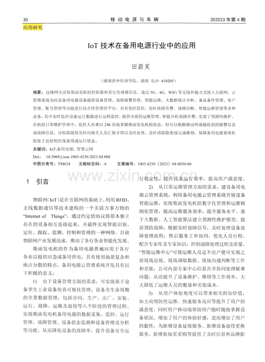 IoT技术在备用电源行业中的应用.pdf_第1页