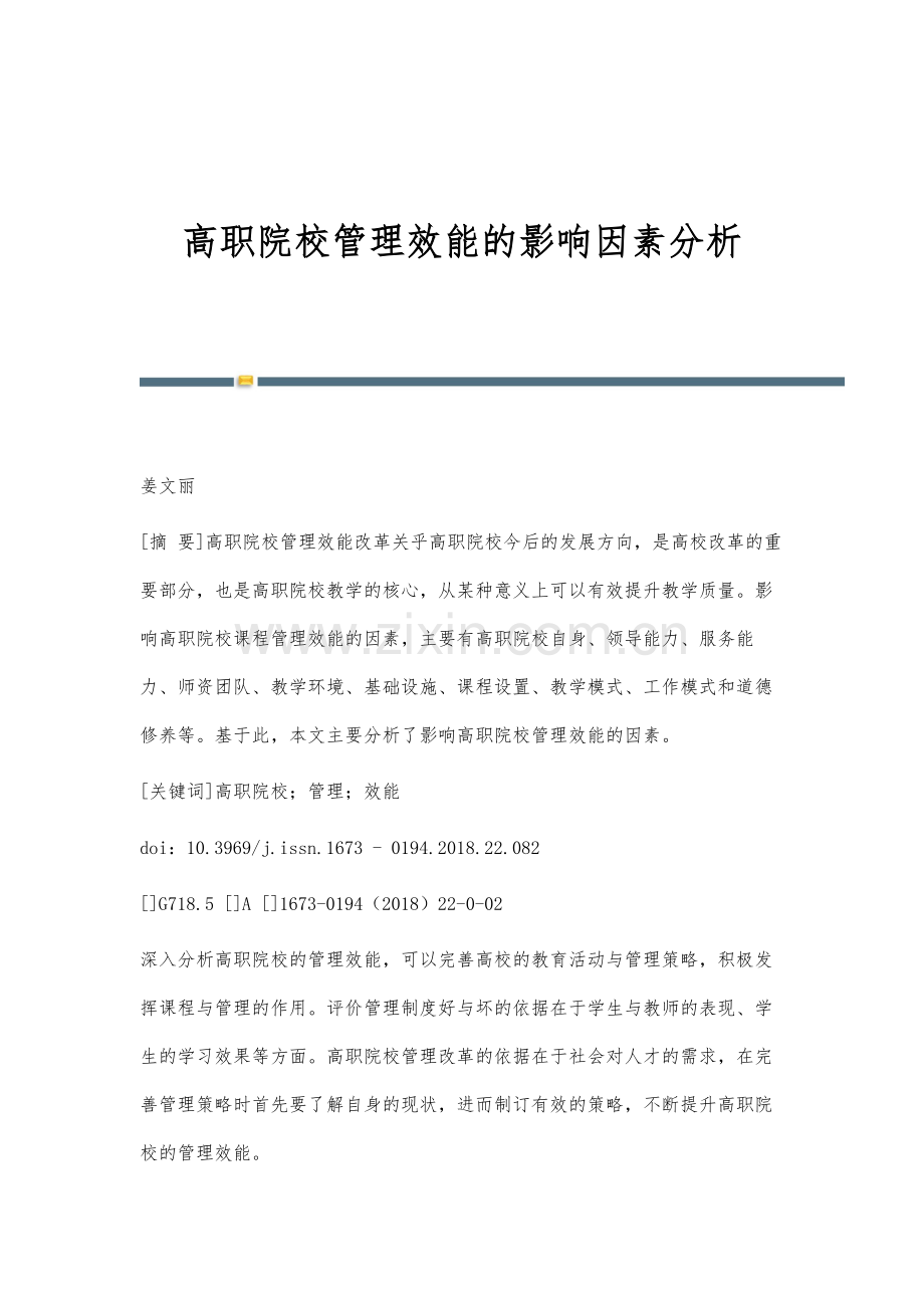 高职院校管理效能的影响因素分析.docx_第1页