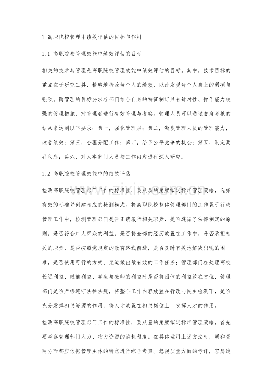 高职院校管理效能的影响因素分析.docx_第2页