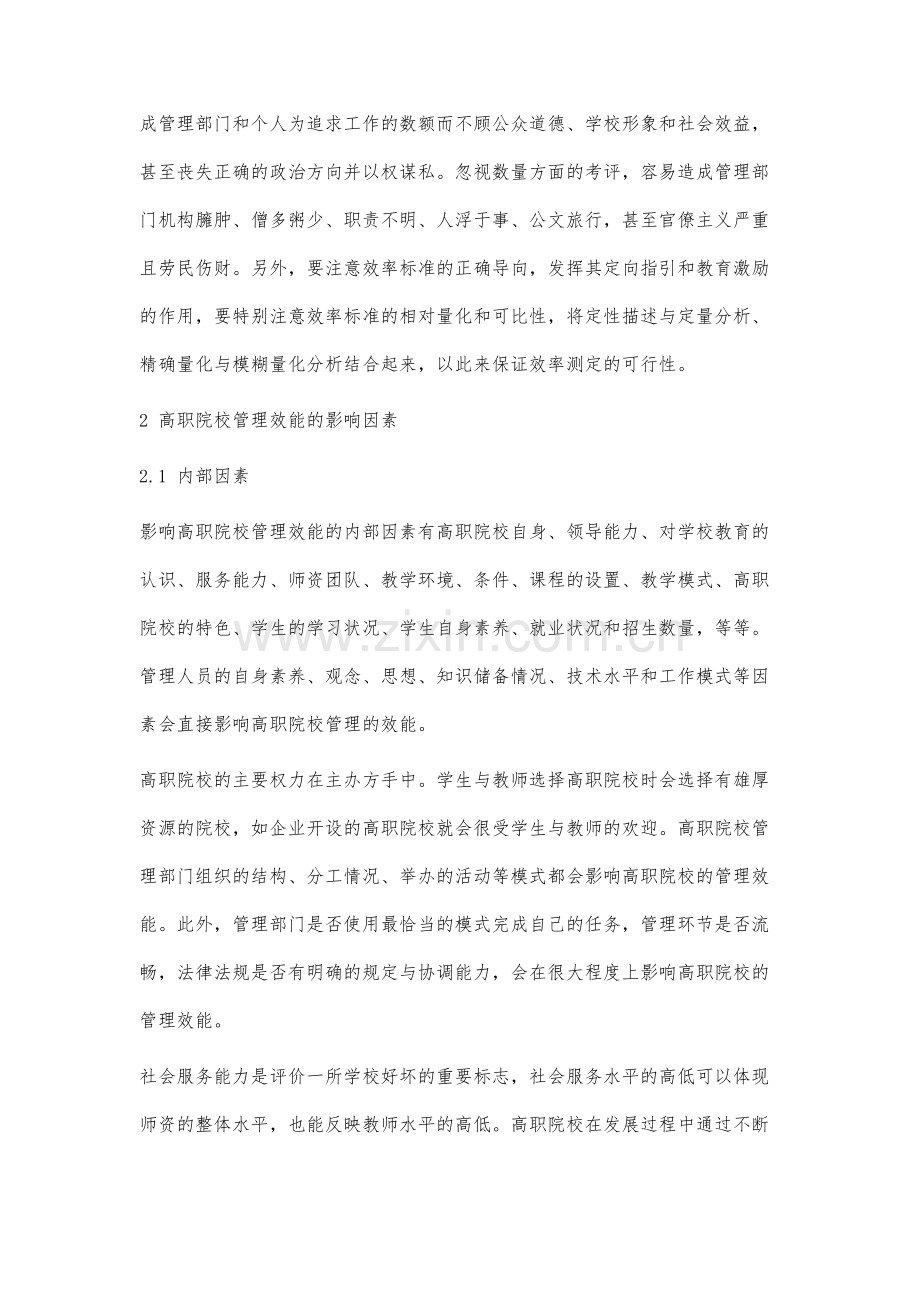 高职院校管理效能的影响因素分析.docx_第3页