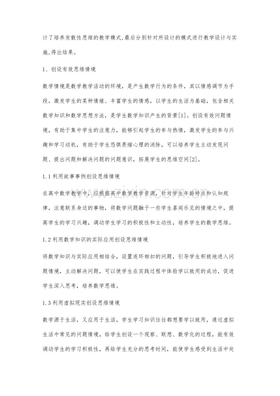 高中数学教学中培养学生思维能力实践与研究.docx_第2页