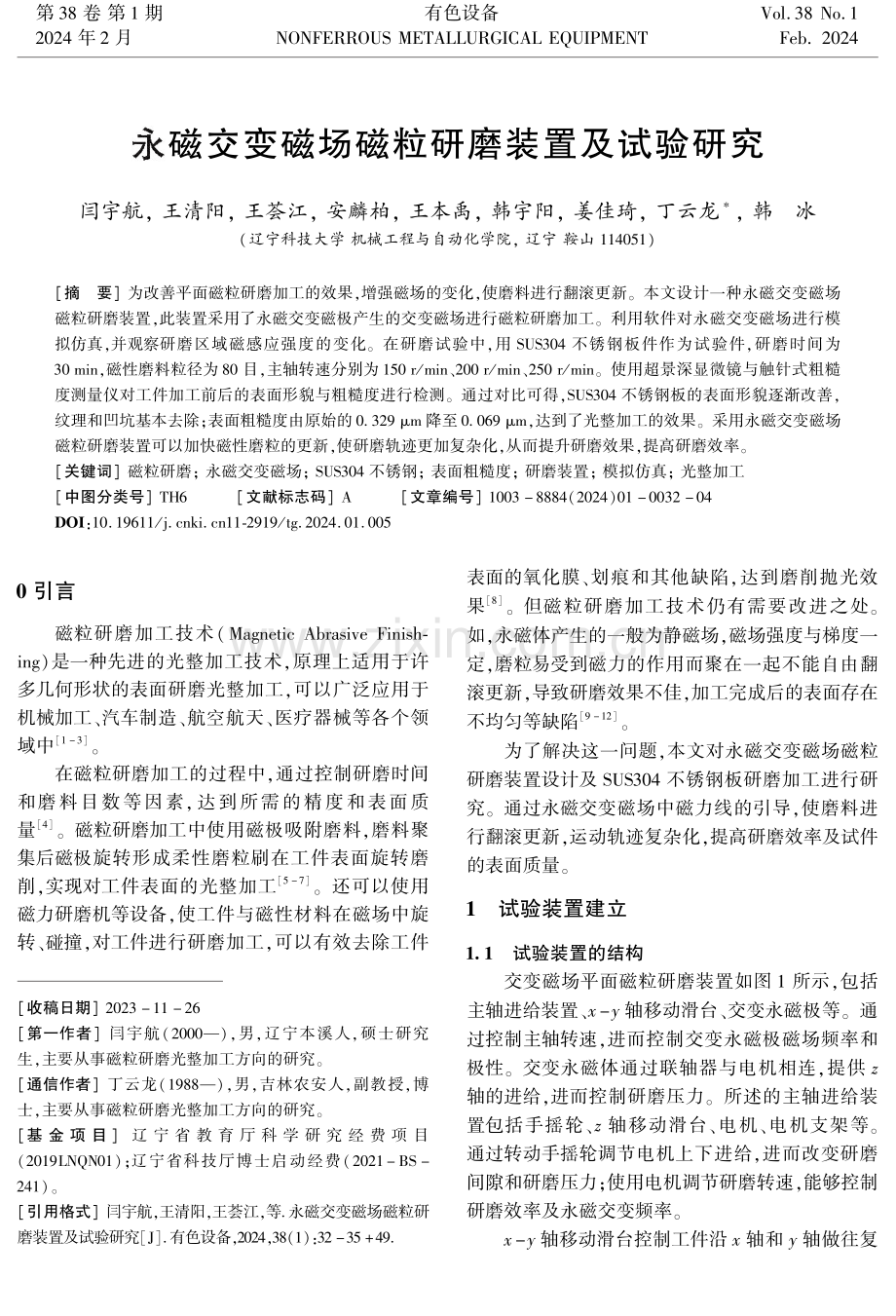 永磁交变磁场磁粒研磨装置及试验研究.pdf_第1页