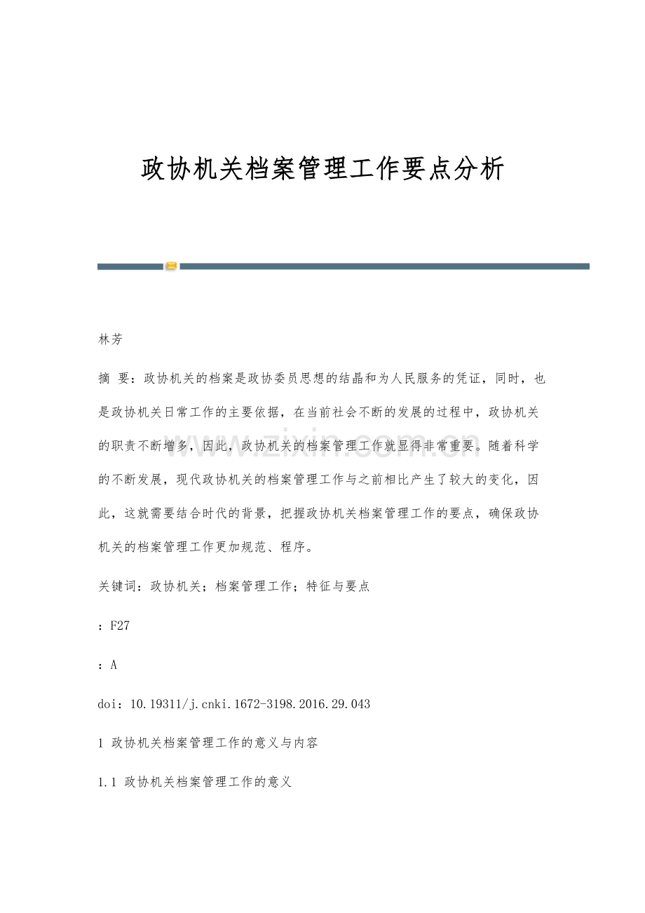 政协机关档案管理工作要点分析.docx_第1页