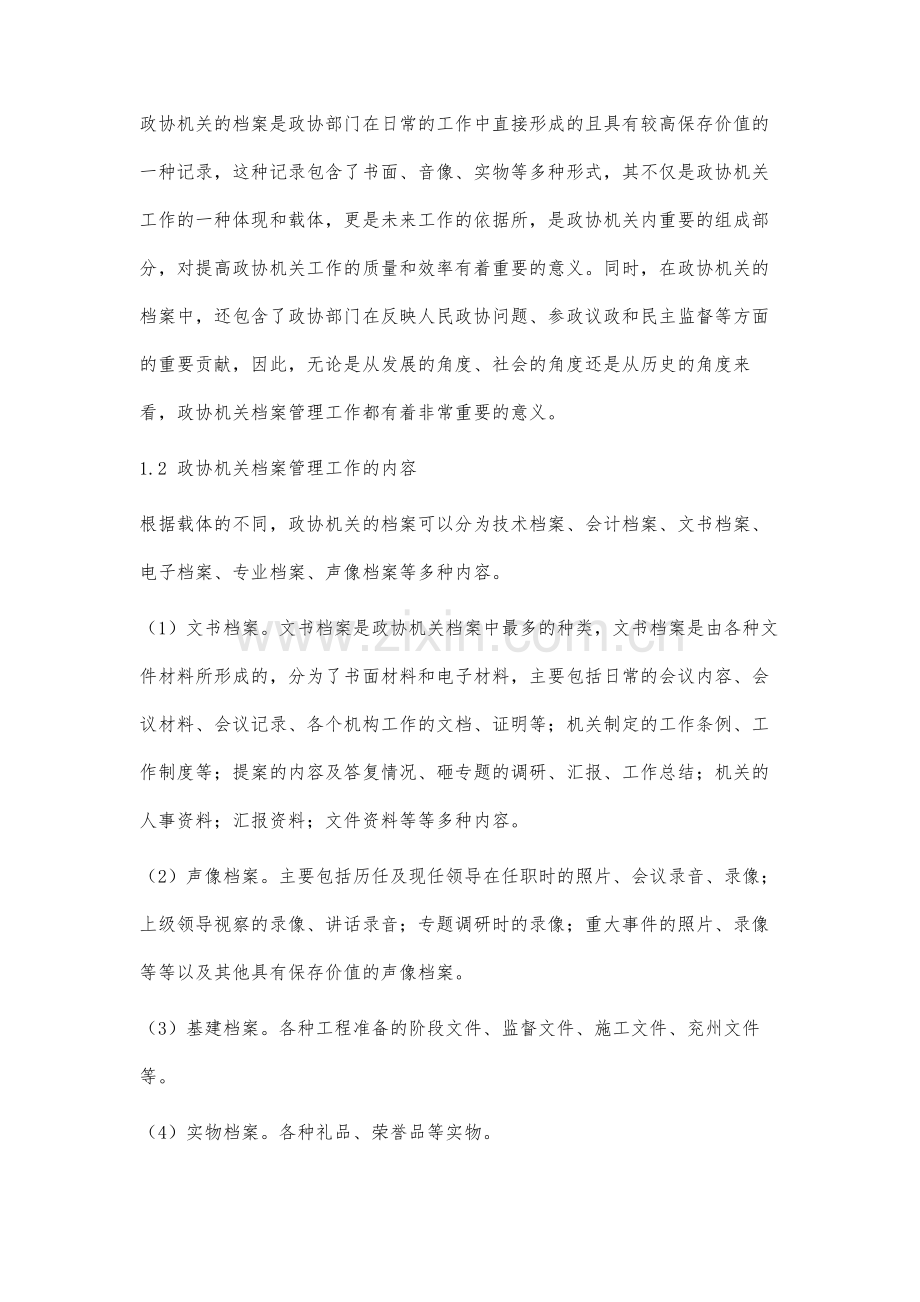 政协机关档案管理工作要点分析.docx_第2页