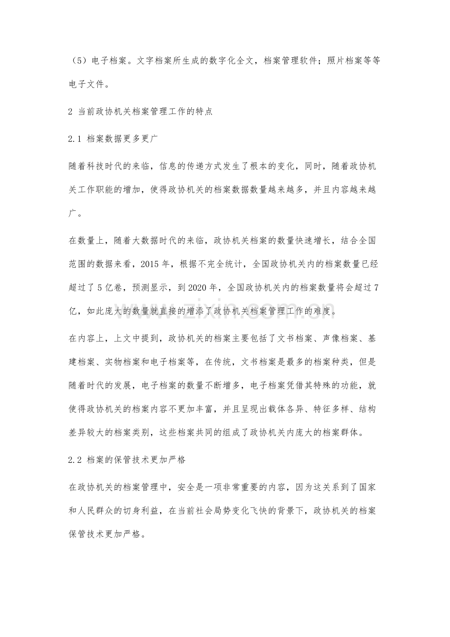 政协机关档案管理工作要点分析.docx_第3页