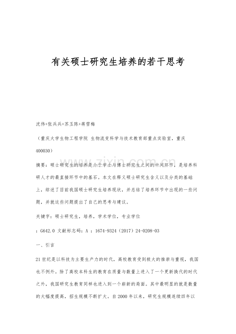 有关硕士研究生培养的若干思考.docx_第1页