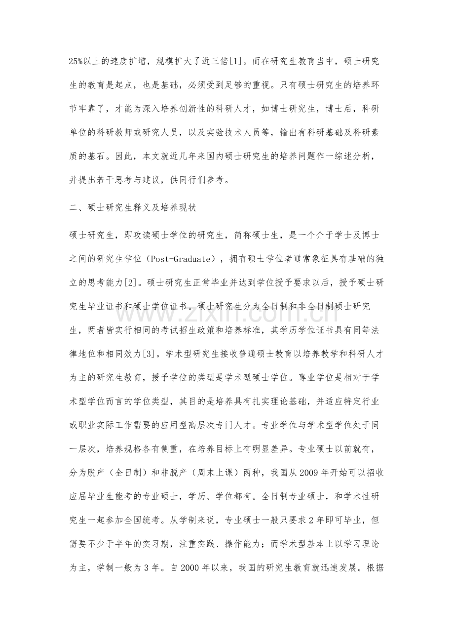 有关硕士研究生培养的若干思考.docx_第2页