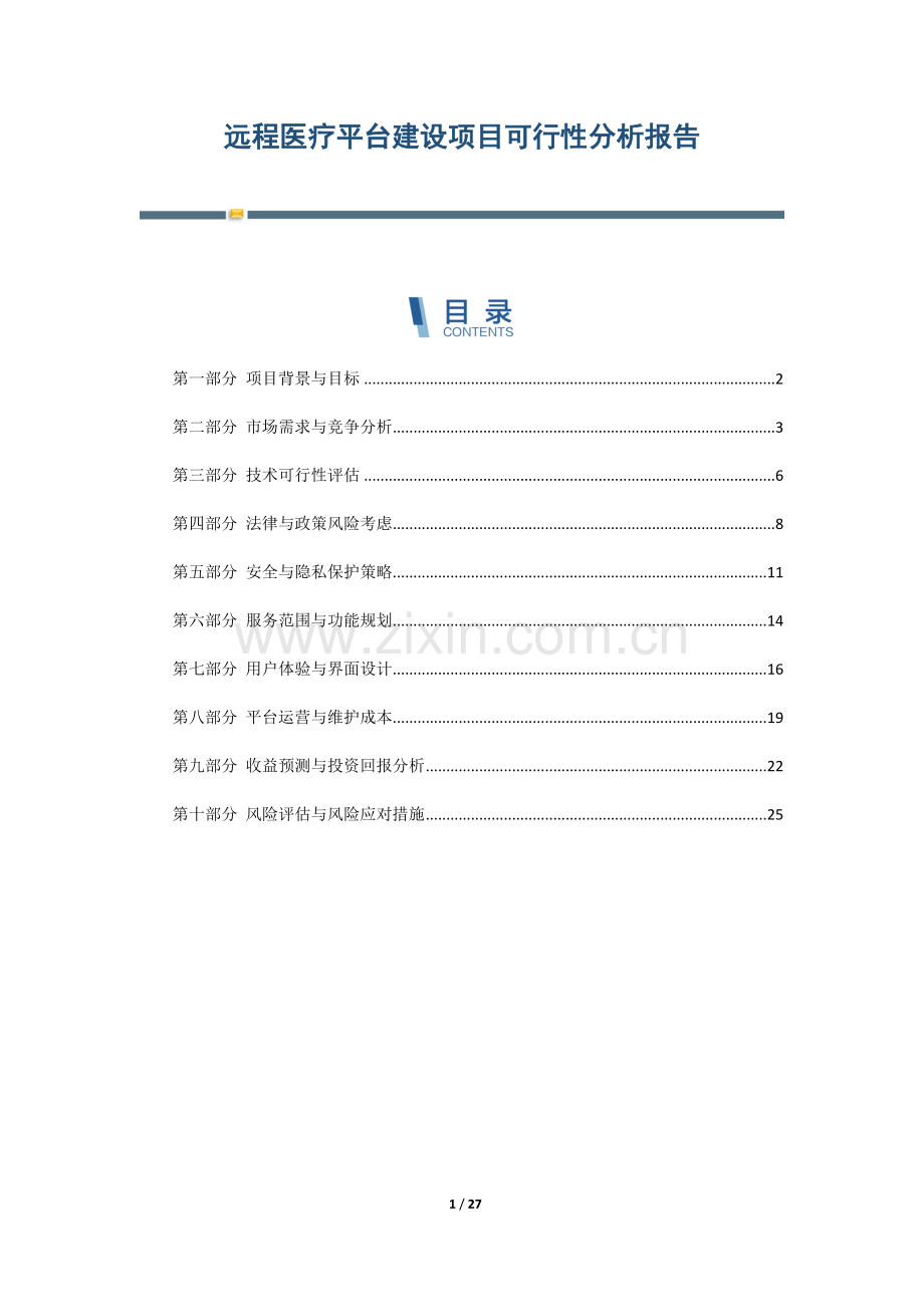 远程医疗平台建设项目可行性分析报告.docx_第1页