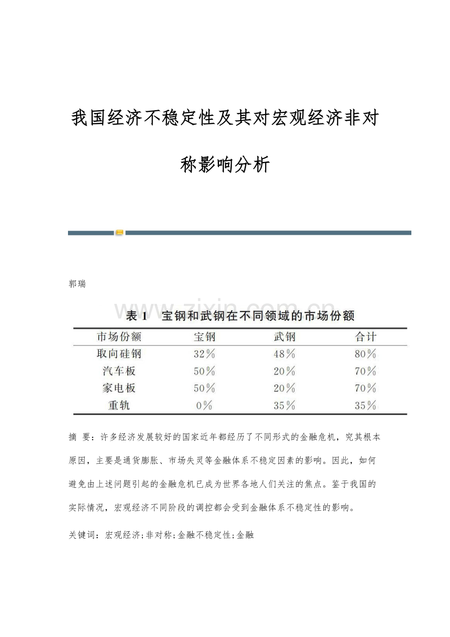 我国经济不稳定性及其对宏观经济非对称影响分析.docx_第1页