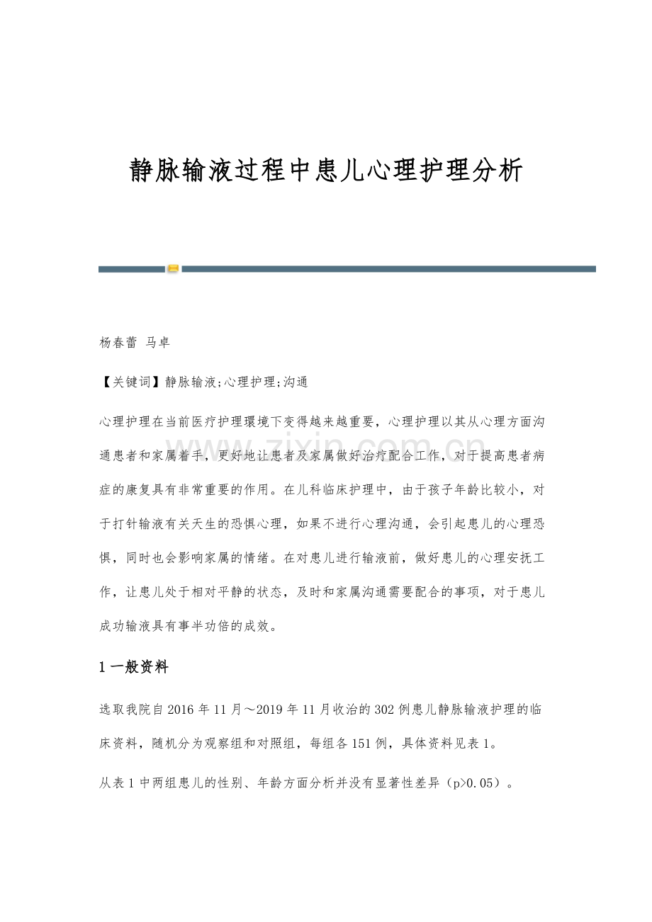 静脉输液过程中患儿心理护理分析.docx_第1页