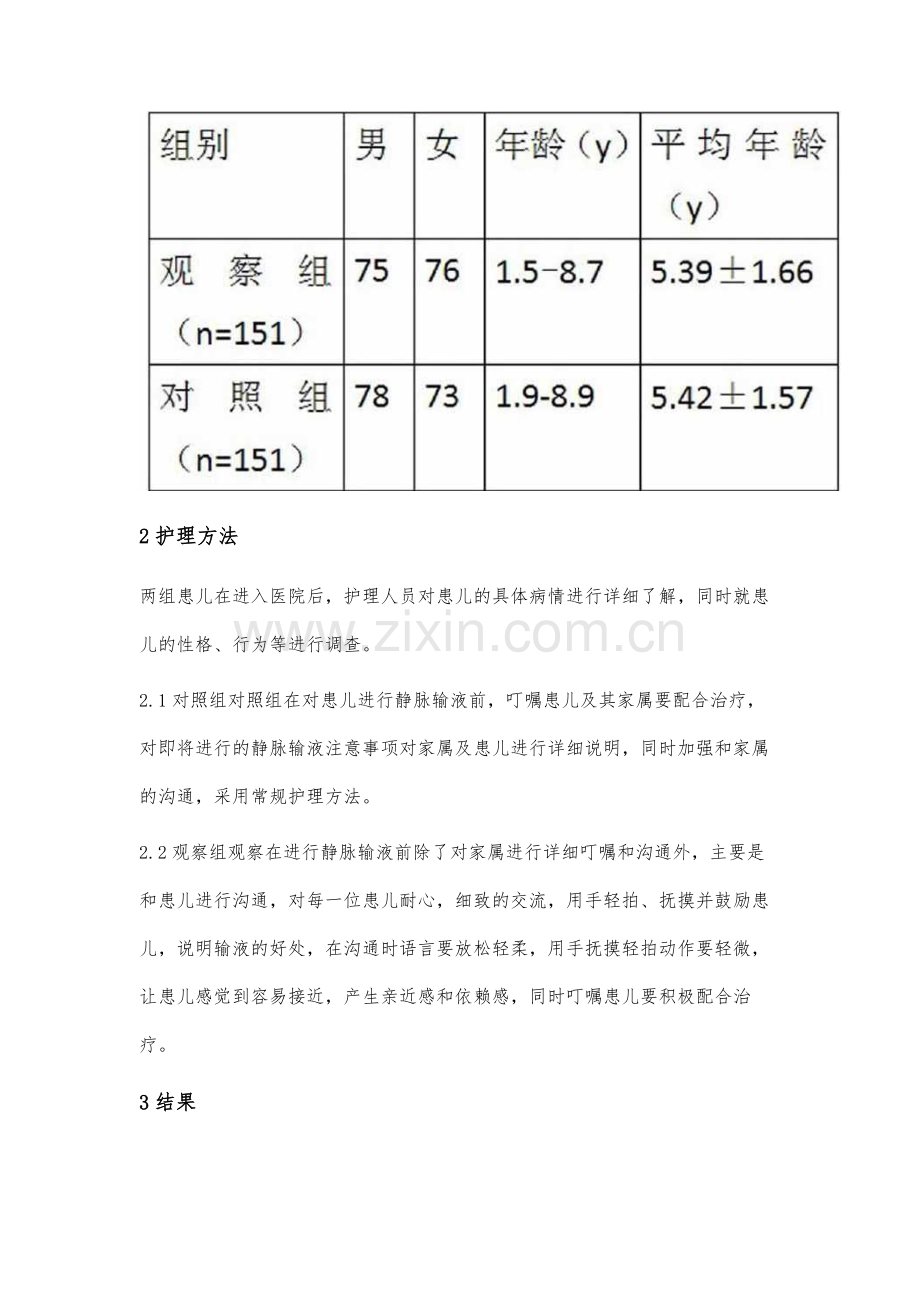 静脉输液过程中患儿心理护理分析.docx_第2页