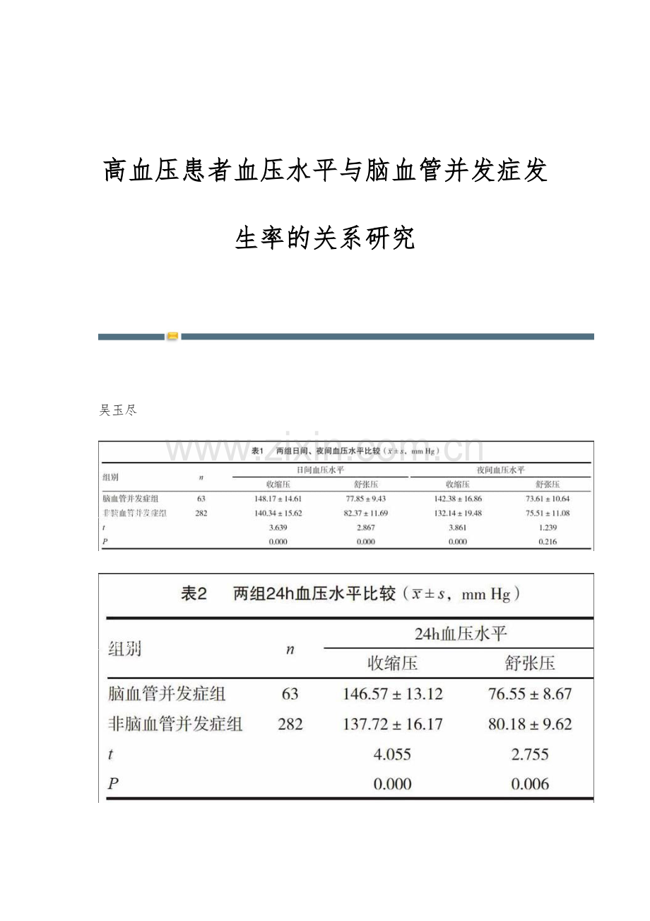 高血压患者血压水平与脑血管并发症发生率的关系研究.docx_第1页