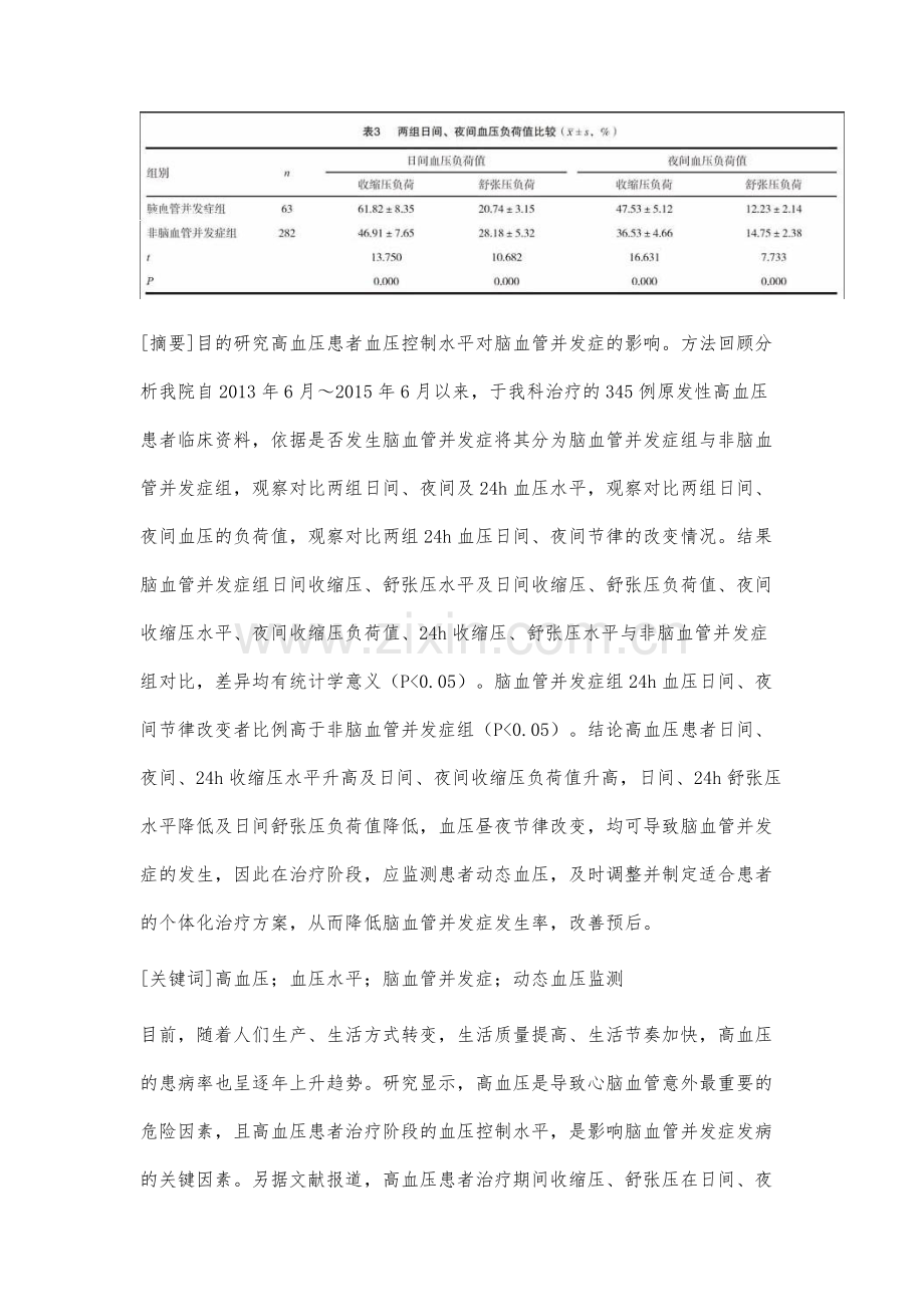 高血压患者血压水平与脑血管并发症发生率的关系研究.docx_第2页