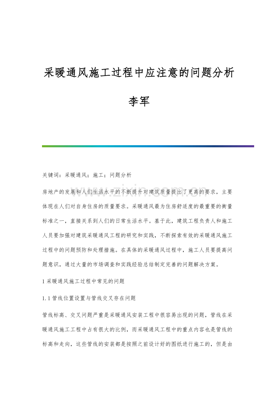 采暖通风施工过程中应注意的问题分析李军.docx_第1页