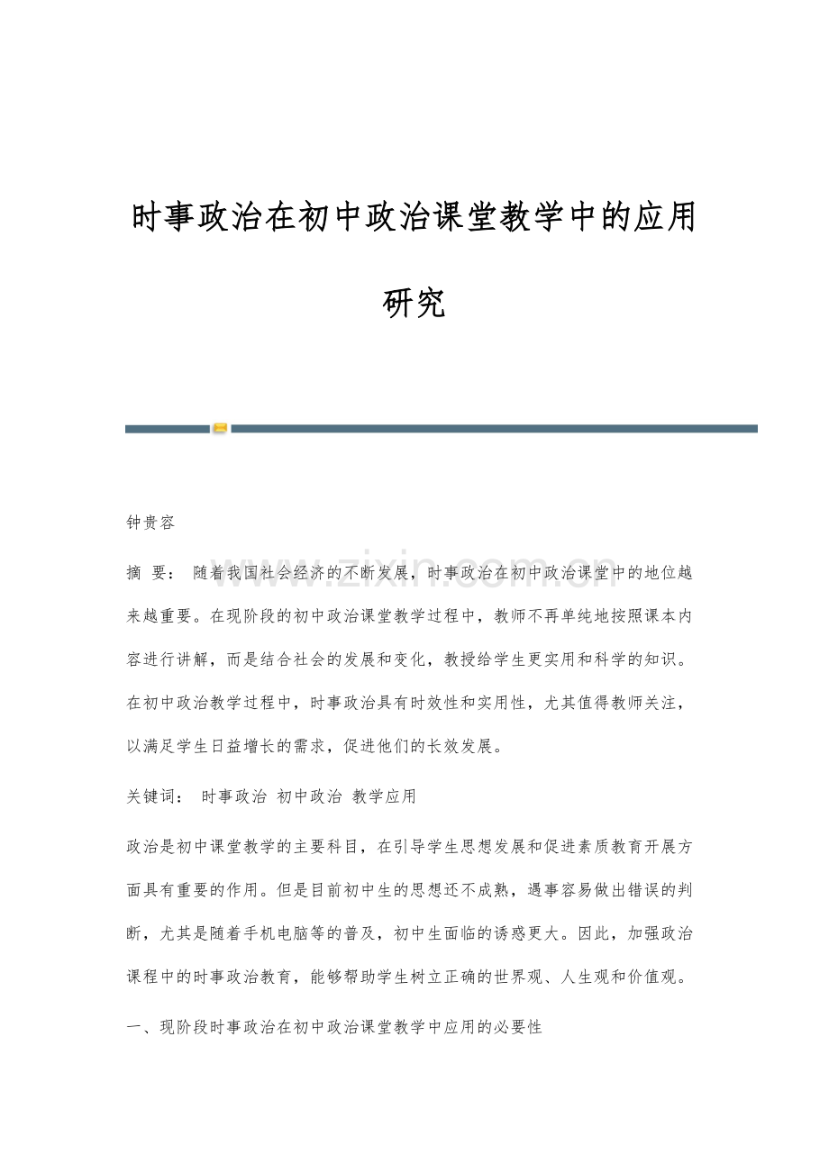 时事政治在初中政治课堂教学中的应用研究.docx_第1页