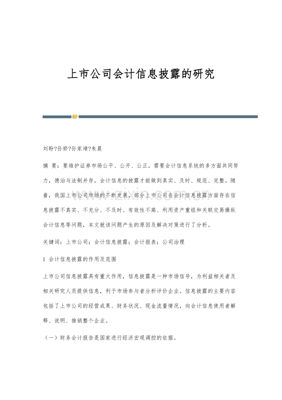 上市公司会计信息披露的研究.docx_第1页