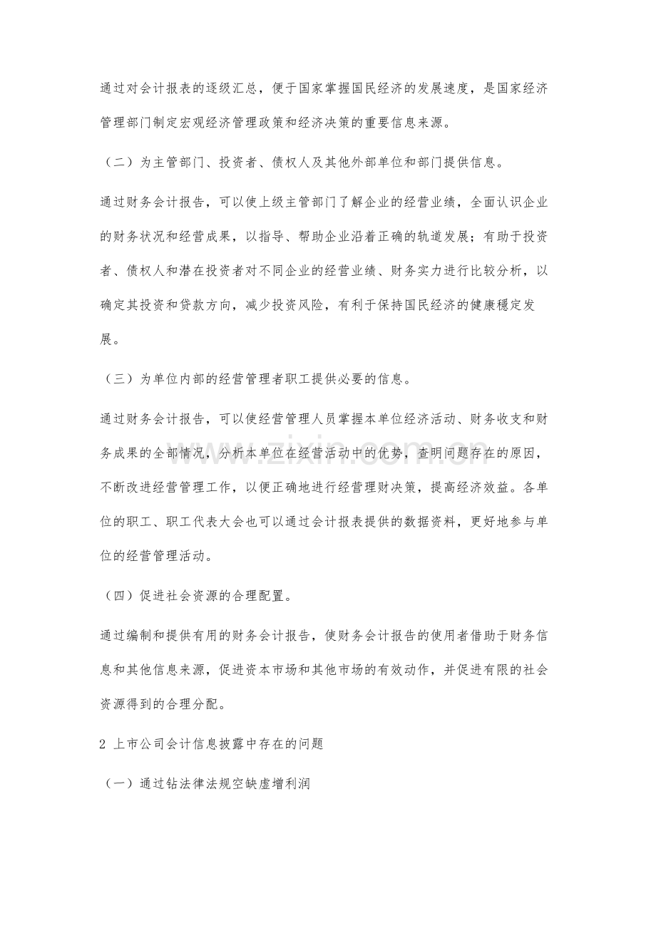 上市公司会计信息披露的研究.docx_第2页